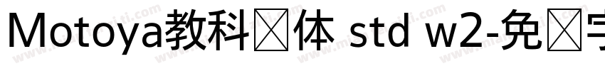 Motoya教科书体 std w2字体转换